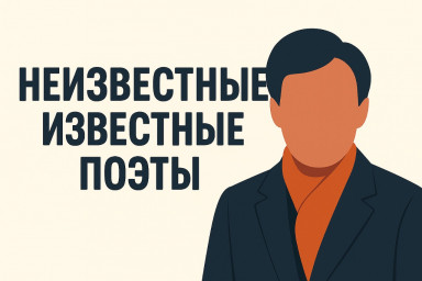 Неизвестные известные поэты (Муса Джалиль)