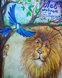 "Лев, львица и синица" басня
