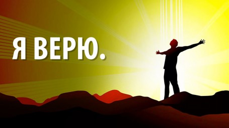 Я верю