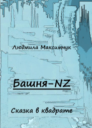«Башня-NZ», сказка в квадрате, фрагменты