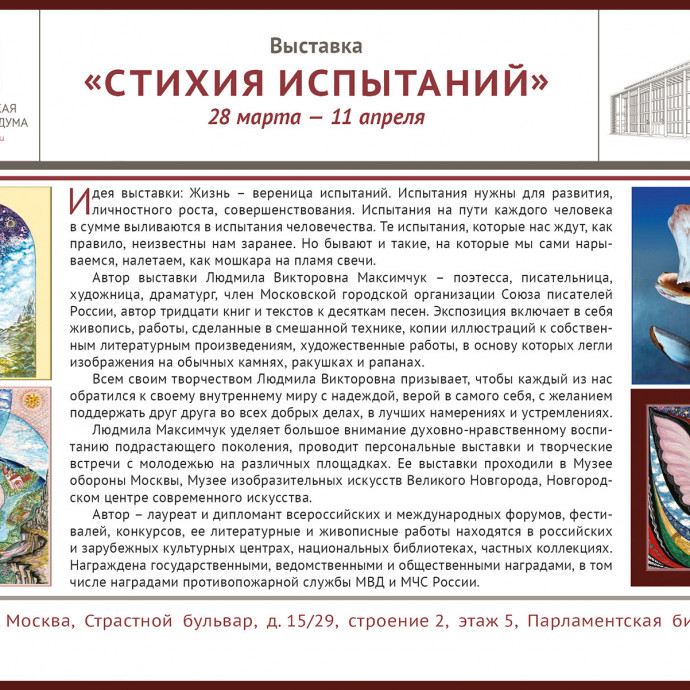 Персональная выставка художественных работ Людмилы Максимчук «Стихия испытаний».