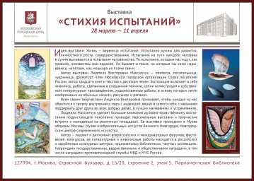 Персональная выставка художественных работ Людмилы Максимчук «Стихия испытаний».