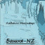 Моя книга Башня-NZ, сказка в квадрате, содержание