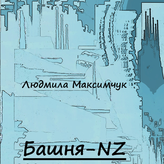 Башня-NZ, сказка в квадрате Башня-NZ, сказка в квадрате