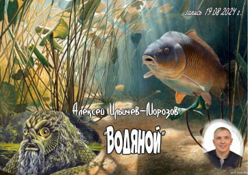 Водяной