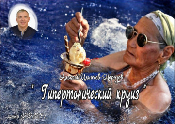 Гипертонический круиз