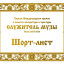 ШОРТ-ЛИСТ ПЕРВОЙ МЕЖДУНАРОДНОЙ ПРЕМИИ В ОБЛАСТИ ЛИТЕРАТУРЫ И КУЛЬТУРЫ "СЛУЖИТЕЛЬ МУЗЫ"