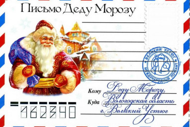 Письмо Деду Морозу