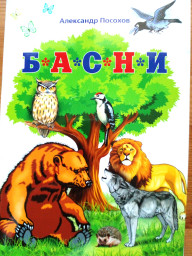 Читайте басни Посохова