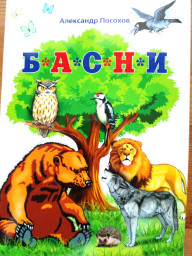 А.Посохов "Лирика баснописца" (сборник басен)