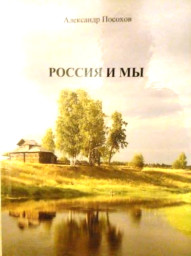 А.Посохов "Бумеранг. Полёт над Россией"