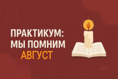 ПРАКТИКУМ - МЫ ПОМНИМ. Август.