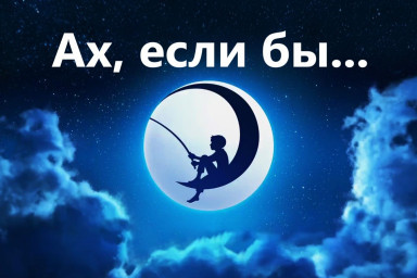 Включайте фантазию! Практикум "Ах, если бы..."