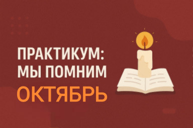 ПРАКТИКУМ: МЫ ПОМНИМ ОКТЯБРЬ