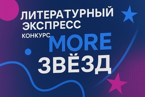 Начинаем экспресс-конкурс "MORE ЗВЁЗД"
