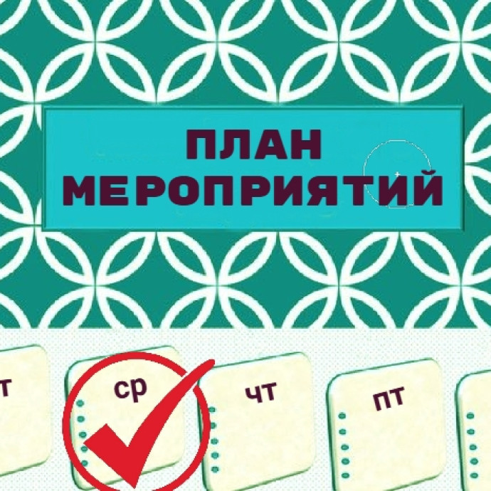 Наши планы на 9 - 15 марта