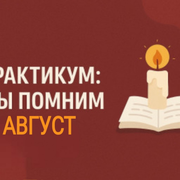 ПРАКТИКУМ - МЫ ПОМНИМ. Август.