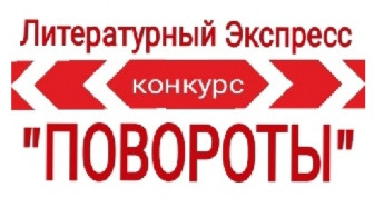 Приём работ завершён. Экспресс-конкурс "ПОВОРОТЫ"