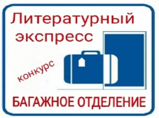 Итоги экспресс-конкурса "БАГАЖНОЕ ОТДЕЛЕНИЕ"