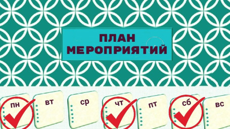 Наши планы на 2 - 8 марта