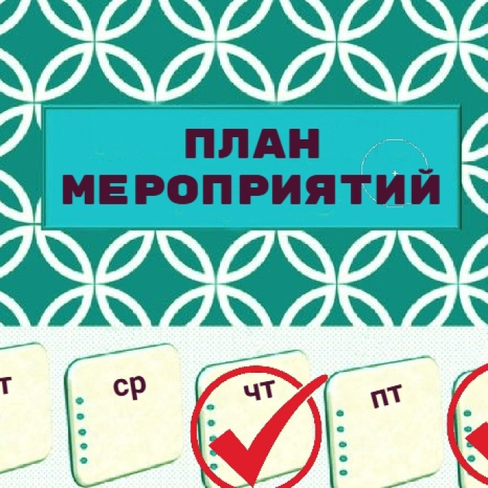 Наши планы на 2 - 8 марта