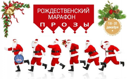 Завершён приём работ! Рождественский марафон ПРОЗЫ — ПОКОРИТЕЛИ СТИХИЙ