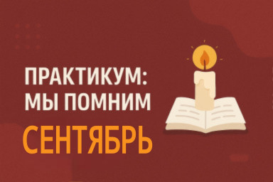 ПРАКТИКУМ МЫ ПОМНИМ. Сентябрь.