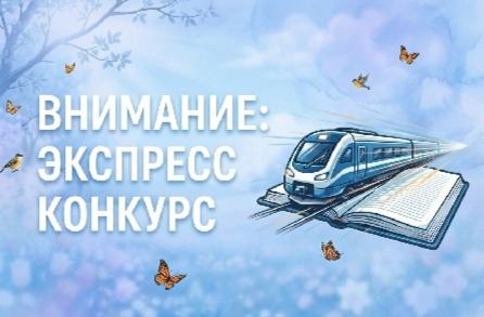 Приём работ окончен! Экспресс-конкурс "СЧАСТЛИВЫЙ БИЛЕТ"