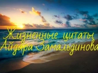 Жизненная цитата Айдара Замальдинова [55]