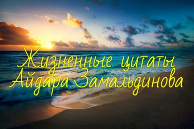Жизненные цитаты Айдара Замальдинова [2]