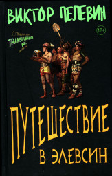 ТАЙНА ВЛАСТИ. Виктор Пелевин «Путешествие в Элевсин» ( М., 2023)